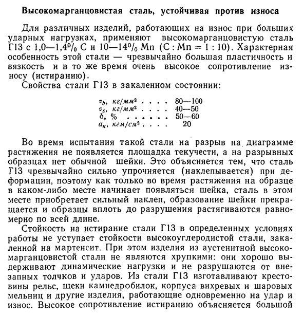 Высокомарганцовистая сталь, устойчивая против износа