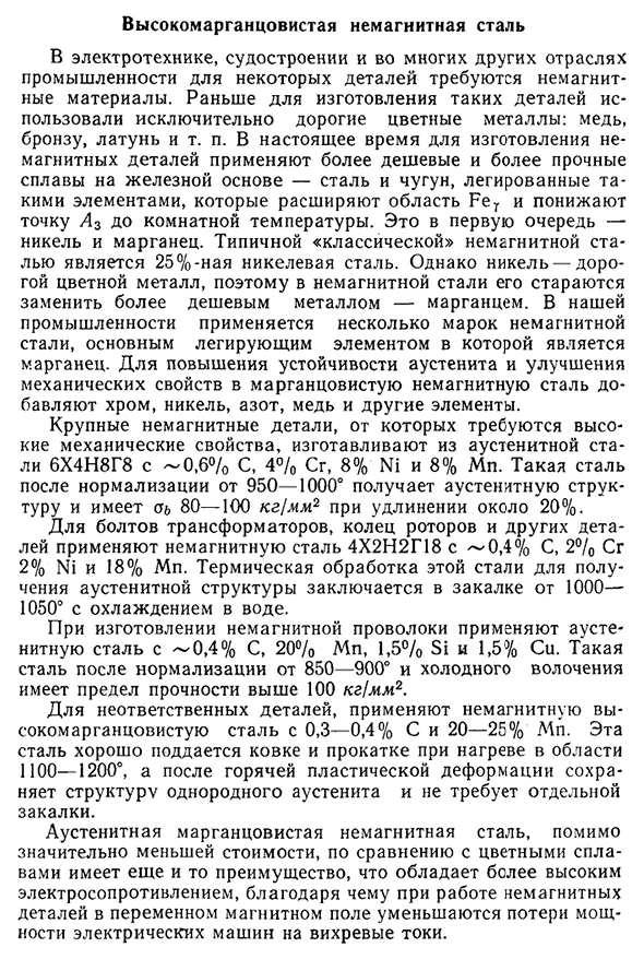 Высокомарганцовистая немагнитная сталь