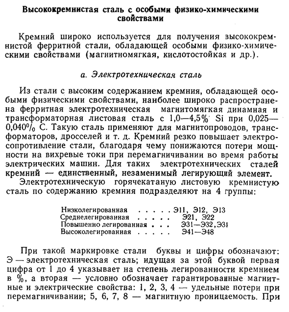 Высококремнистая сталь с особыми физико-химическими свойствами