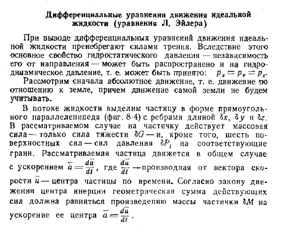 Дифференциальные уравнения движения идеальной жидкости (уравнения Л.  Эйлера)