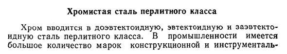 Хромистая сталь перлитного класса