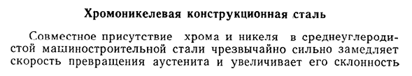 Хромоникелевая конструкционная сталь