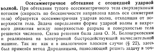 Осесимметричное обтекание с отошедшей ударной волной