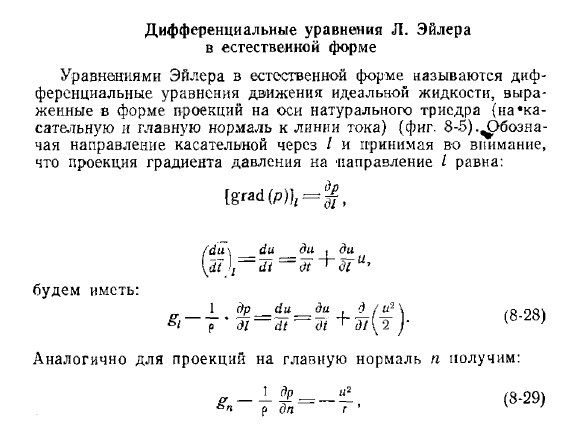 Дифференциальные уравнения Л.  Эйлера в естественной форме