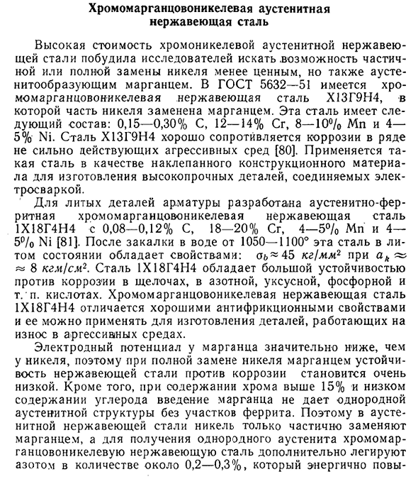 Хромомарганцовоникелевая аустенитная нержавеющая сталь