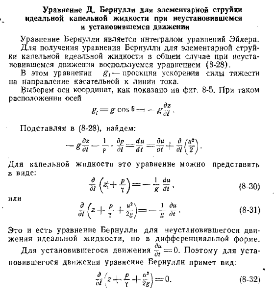 Уравнение Д. Бернулли для элементарной струйки идеальной капельной жидкости при неустановившемся и установившемся движении