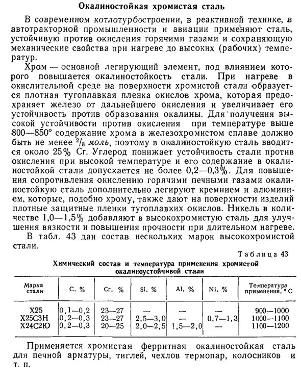 Окалиностойкая хромистая сталь