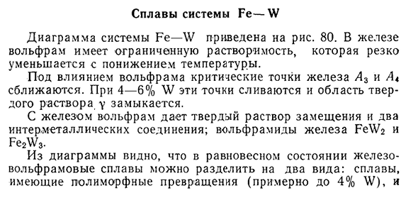 Сплавы системы Fe—W