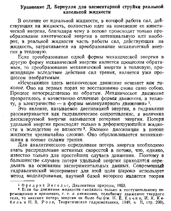 Уравнение Д. Бернулли для элементарной струйки реальной капельной жидкости