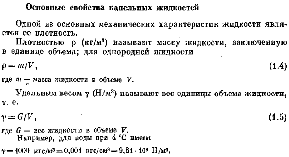 Основные свойства капельных жидкостей