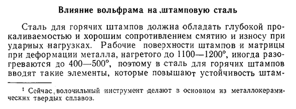 Влияние вольфрама на штамповую сталь