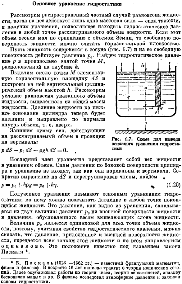 Основное уравнение гидростатики