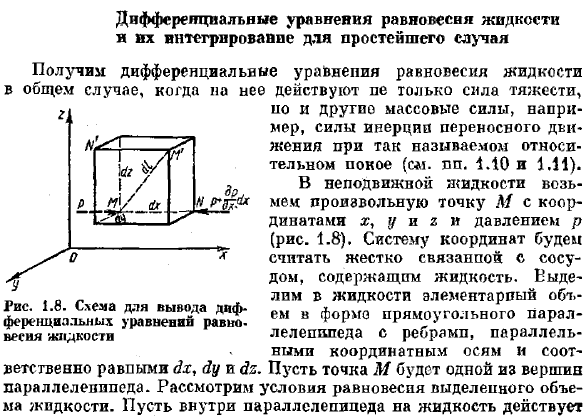 Дифференциальные уравнения равновесия жидкости и их интегрирование для простейшего случая