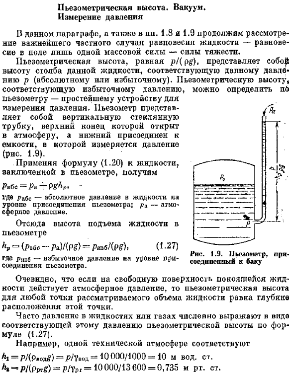 Пьезометрическая высота. Вакуум. Измерение давления