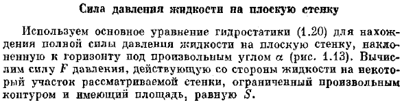 Сила давления жидкости на плоскую стенку