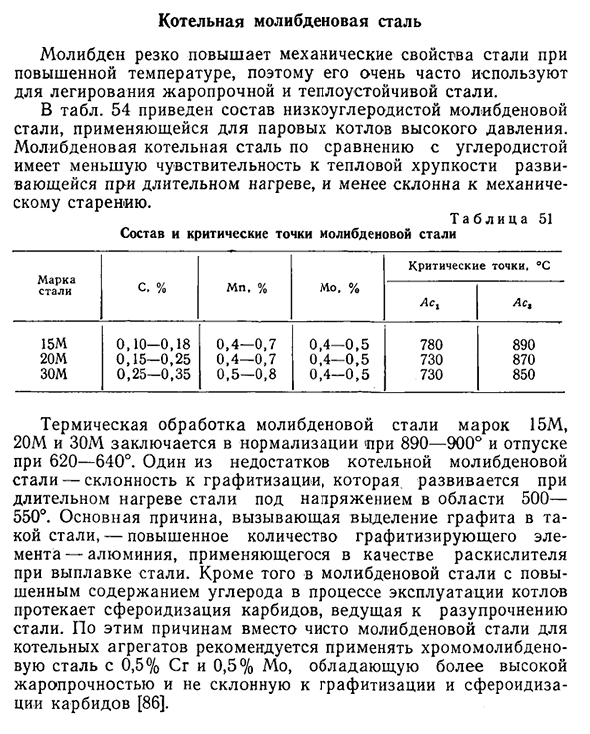 Котельная молибденовая сталь