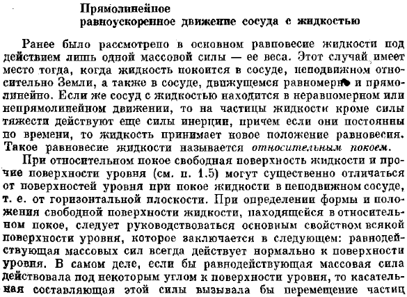 Прямолинейное равноускоренное движение сосуда с жидкостью