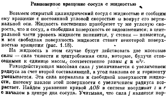 Равномерное вращение сосуда с жидкостью