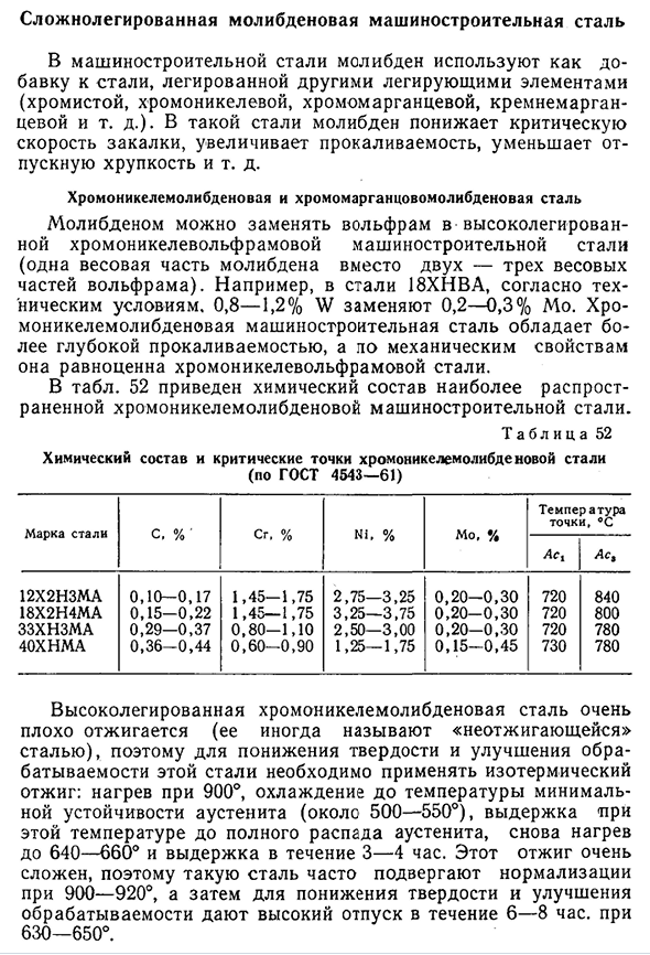 Сложнолегированная молибденовая машиностроительная сталь