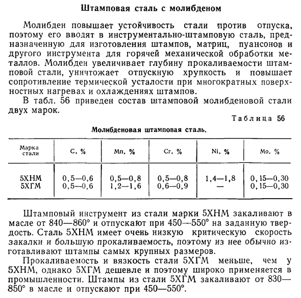 Штамповая сталь с молибденом