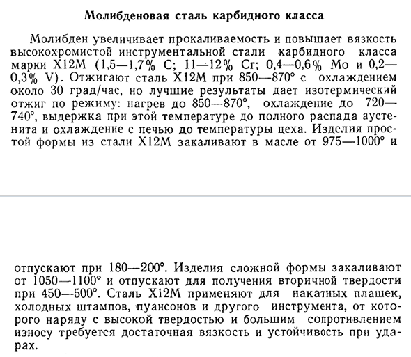 Молибденовая сталь карбидного класса