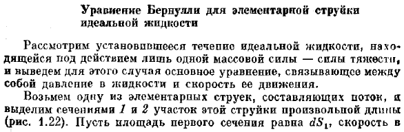 Уравнение Бернулли для элементарной струйки идеальной жидкости