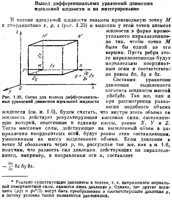 Вывод дифференциальных уравнений движения, идеальной жидкости и их интегрирование