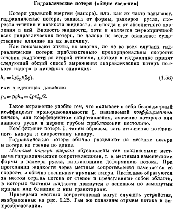 Гидравлические потери (общие сведения)