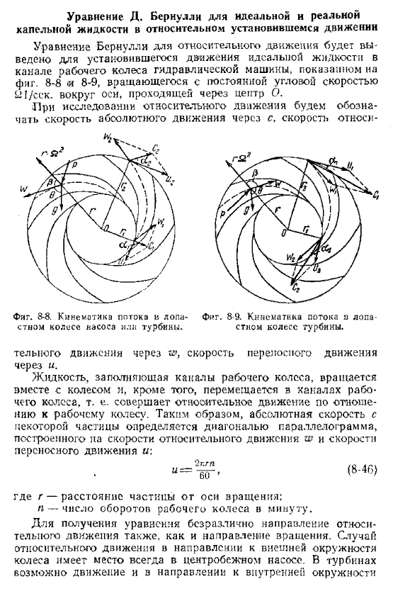 Уравнение Д. Бернулли для идеальной и реальной капельной жидкости в относительном установившемся движении