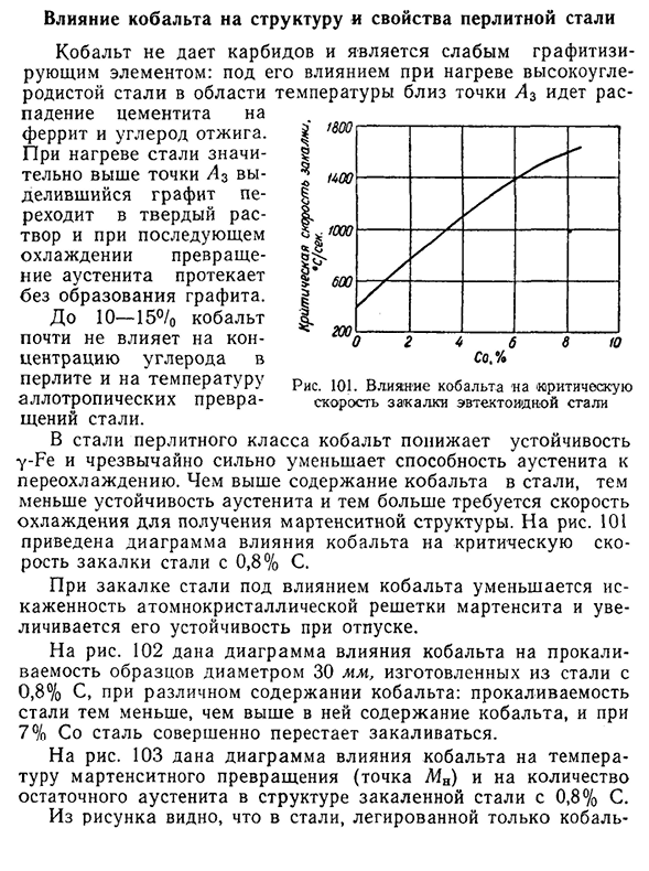 Влияние кобальта на структуру и свойства перлитной стали