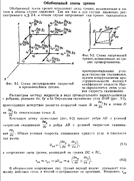 Обобщенный закон трения