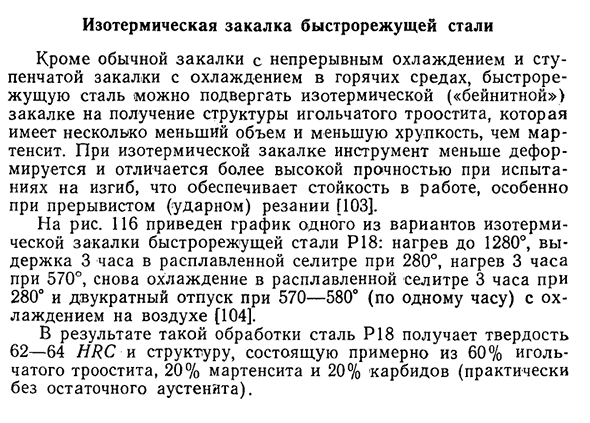 Изотермическая закалка быстрорежущей стали