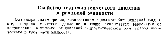 Свойство гидродинамического давления в реальной жидкости