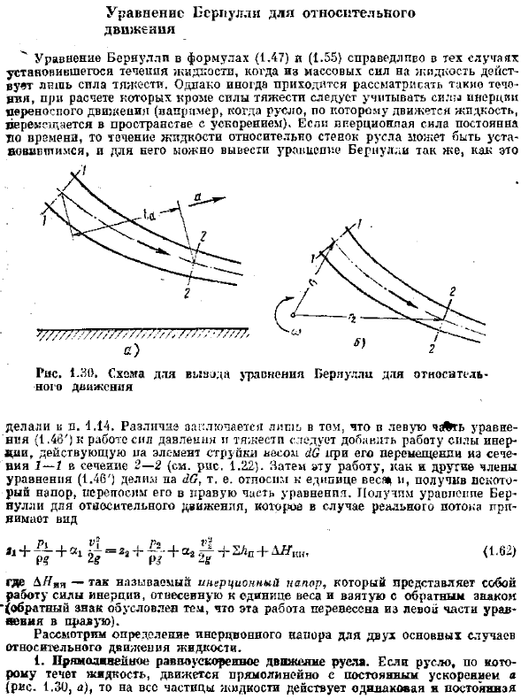 Уравнение Бернулли для относительного движения
