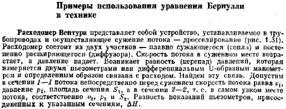 Промеры использования уравнения Бернулли в технике