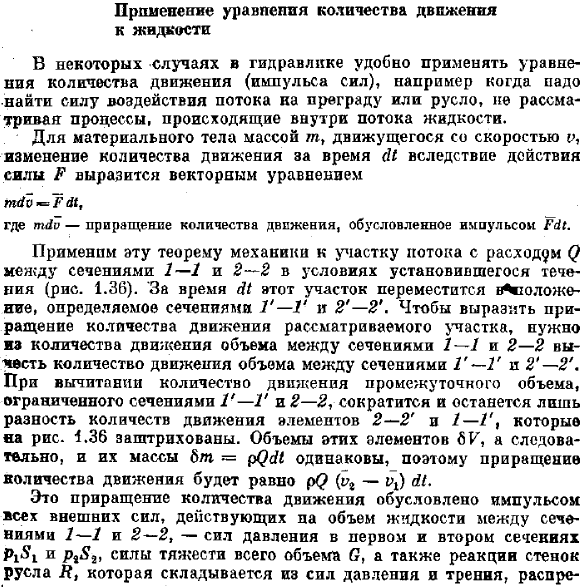 Применение уравнения количества движения к жидкости