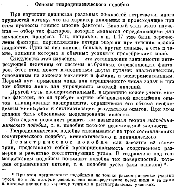 Основы гидродинамического подобия