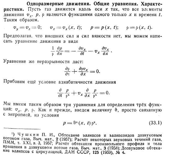 Одноразмерные движения. Общие уравнения. Характеристики