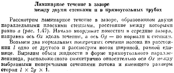 Ламинарное течение в зазоре между двумя стенками и в прямоугольных трубах