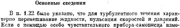 Турбулентное течение. Основные сведения