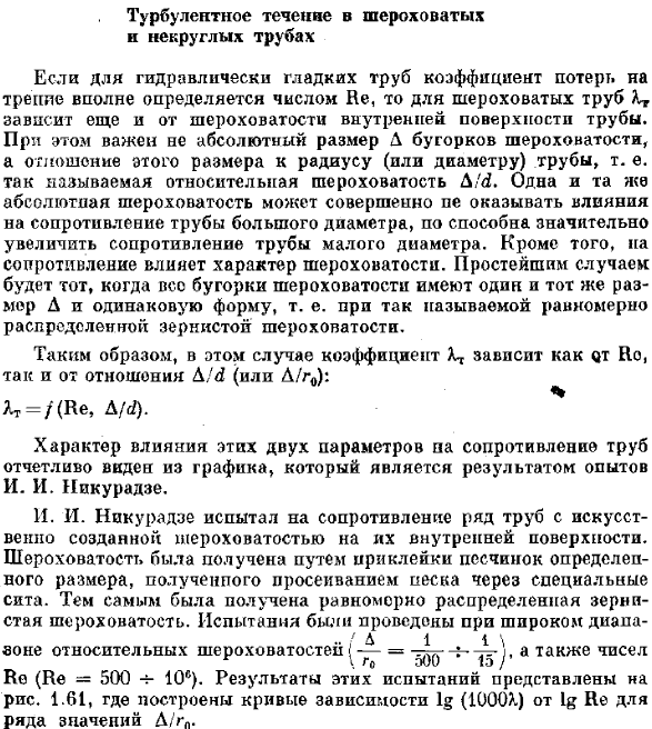 Турбулентное течение в шероховатых и некруглых трубах