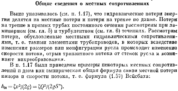 Общие сведения о местных сопротивлениях