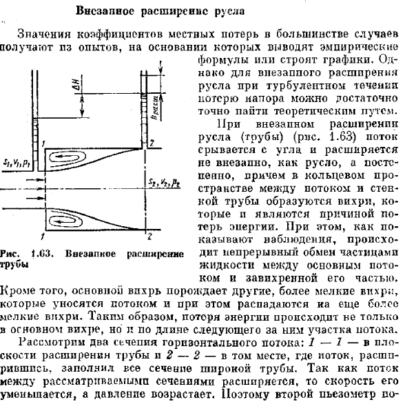 Внезапное расширение русла