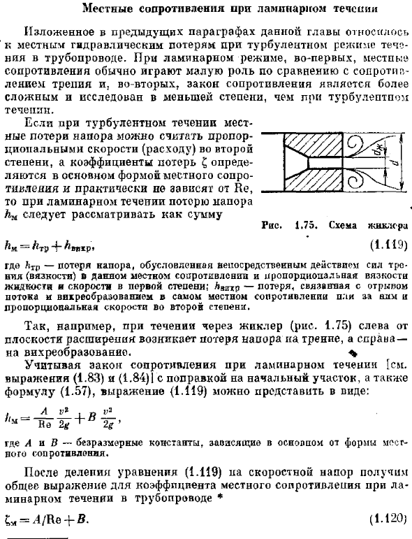 Местные сопротивления при ламинарном течении