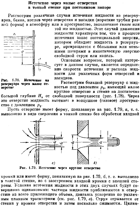 Истечение через шалые отверстия в тонкой стенке при постоянном напоре