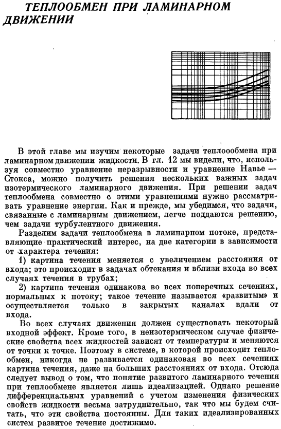 Теплообмен при ламинарном движении