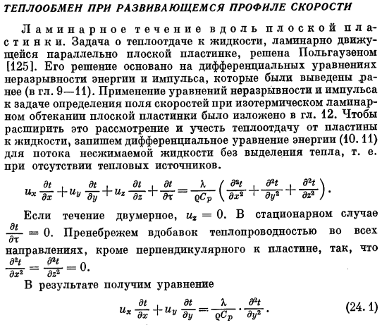 Теплообмен при развивающемся профиле скорости