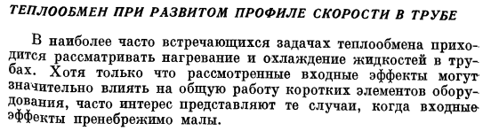 Теплообмен при развитом профиле скорости в трубе