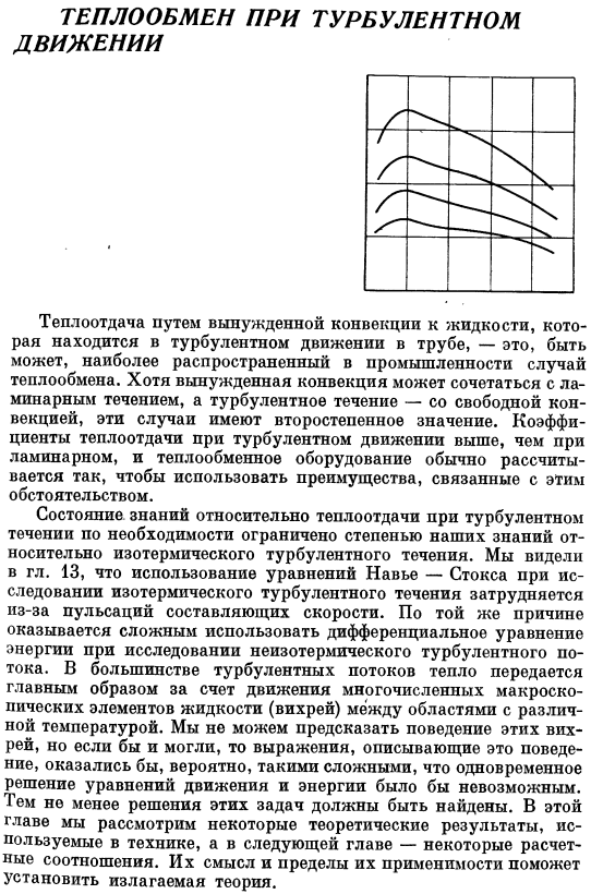 Теплообмен при турбулентном движении. Входные эффекты