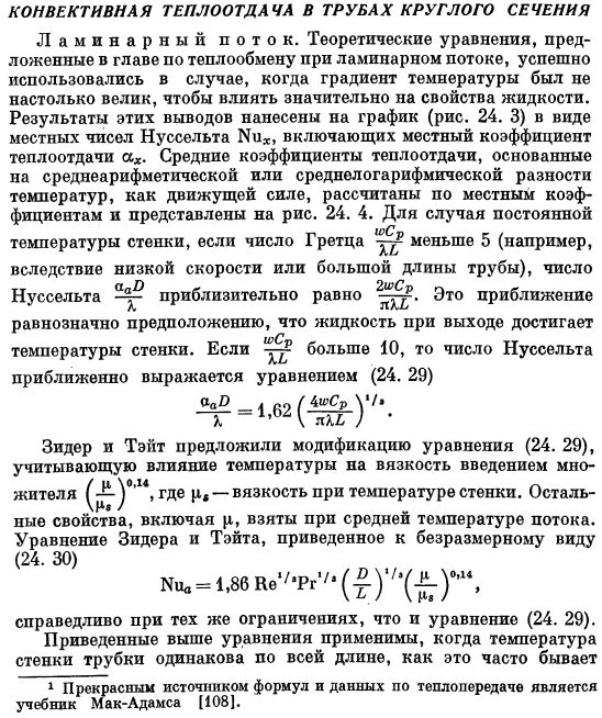 Конвективная теплоотдача в трубах круглого сечения